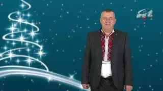 Вітає з Новим роком і Різдвом Христовим