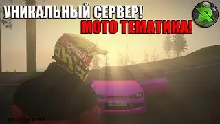 НАШЁЛ УНИКАЛЬНЫЙ СЕРВЕР ПО МОТО ТЕМАТИКЕ! ПОЛНЫЙ ОБЗОР СЕРВЕРА! | - REAL STUNT + AUTO