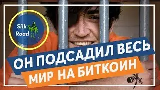 Биткоин в даркнете, Silk Road и Росс Ульбрихт. Выпуск #19