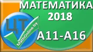 ЦТ по математике 2018 [Вариант 7 | А11-А16]