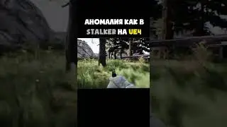 😱 Аномалия как в Stalker на UE4!