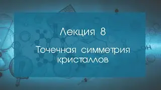 Кристаллография. Лекция 8. Точечная симметрия кристаллов. Операции симметрии.