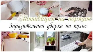✨Утренний порядок на кухне / Мотивация на уборку на кухне