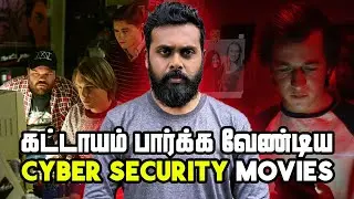 Top 5 Cyber Security Movies (தமிழ்)