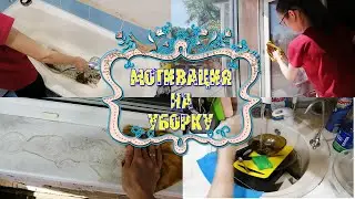 💣ДОМАШНИЕ ДЕЛА ПО ДОМУ 💥 МОТИВАЦИЯ НА УБОРКУ КВАРТИРЫ ❤️