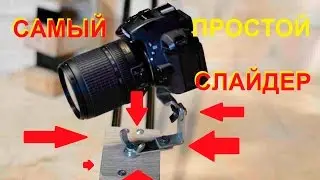 Slider for camera with their own hands | Slider for video | How to make a slider for the camera