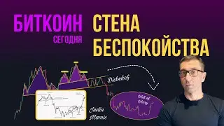 БИТКОИН СТЕНА БЕСПОКОЙСТВА