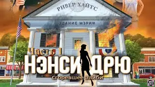 Нэнси Дрю. Сгоревшее Алиби. Часть 1