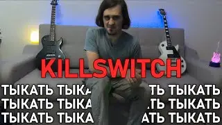 Kill Switch. Как заткнуть свою гитару?