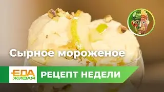 Сырное мороженое | Живая Еда (эфир 08.06.2024)