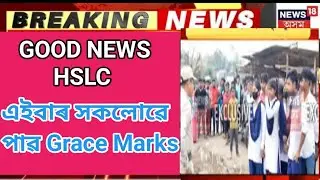 সকলোৱে পাৱ Grace Marks|| HSLC EXAM GOOD NEWS