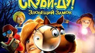 Скуби-Ду! Зловещий замок. #4 Часть 2