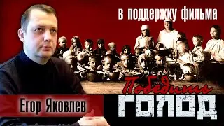Егор Яковлев - в поддержку  документального фильма 