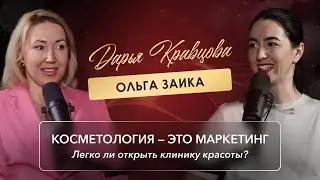 Косметология и маркетинг идут всегда вместе рядом.