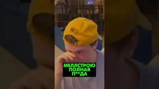 Меллстроя винят в этом☠️