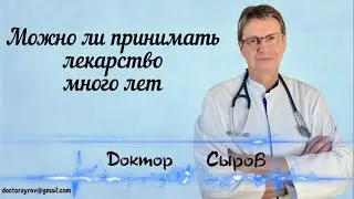 Можно ли принимать лекарство много лет.