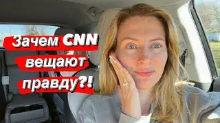 Зачем CNN вещают правду?! Это что-то новенькое…