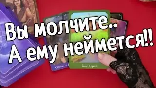 ❤️Его реакция на Ваше молчание ❤️Таро расклад❤️ онлайн гадание ❤️Гадание на картах
