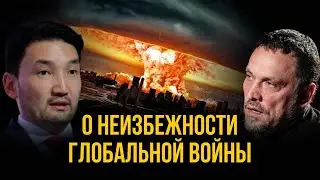Максим Шевченко и Рахим Ошакбаев: что на самом деле привело к усилению конфликтов в мире