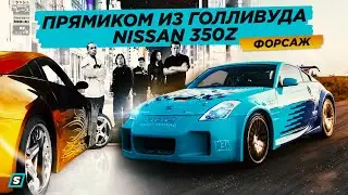 Прямиком из Голливуда // Nissan 350z из Форсаж