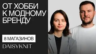 Как бренд из Сибири покорил Москву. История успеха Daisyknit