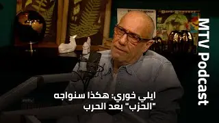 ايلي خوري: هكذا سنواجه 