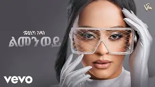 Veronica Adane - ልመን ወይ - Lemen Wey (New Ethiopian Music 2024)