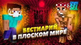 БЕСТИАРИЙ В ПЛОСКОМ МИРЕ! ОДНА ЖИЗНЬ НА ДВОИХ