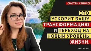 3 ШАГА, ЧТОБЫ УСКОРИТЬ ПЕРЕХОД НА НОВЫЙ УРОВЕНЬ ЖИЗНИ. ТРАНСФОРМАЦИЯ.