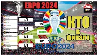 ЕВРО 2024. Кто в финале? Схема плей-офф. Результаты, Расписание.