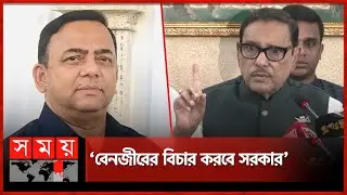 বিদেশে থাকলেও বেনজীরের বিচার চলবে: কাদের | Benazir Ahmed | Obaidul Quader | Somoy TV