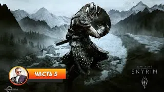 TES V: Skyrim / Часть 5 / Играем и болтаем