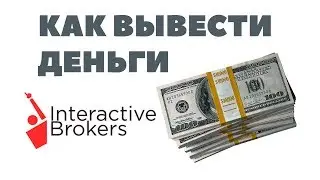 ВЕРНИТЕ ДЕНЬГИ! Как вывести деньги со счета Interactive Brokers. Вывод средств с брокерского счета