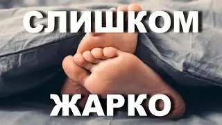 Почему когда мы хотим заснуть,  высовываем ноги из-под одеяла и делаем это неосознанно