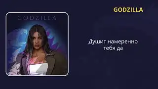 ГОДЗИЛЛА - Bearwolf (Текст) 