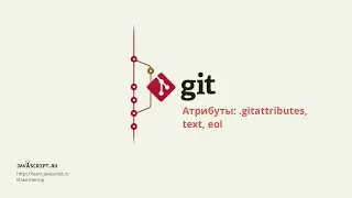 5.4 Git – Продвинутая конфигурация – Атрибуты: .gitattributes, text, eol