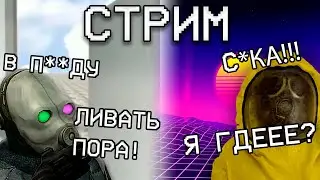 БРОДИМ ПО ЗАКУЛИСЬЮ (и общаемся) / Garrys Mod backrooms