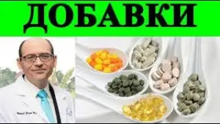 Кто определяет безопасны ли пищевые добавки  Доктор Майкл Грегер