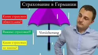 Страховки в Германии. Какие из них обязательны, нужны и бесполезны?