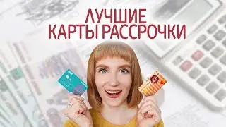 Лучшие карты рассрочки. Обзор, сравнение, какую выбрать. Халва, Свобода, Тинькофф Платинум