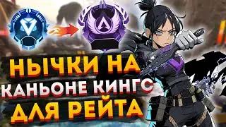 Нычки на Каньоне Кингс Apex Legends / Нычки для рейтинга Апекс Легендс