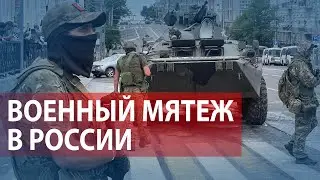 ЧВК Вагнер идёт на Москву. Путин назвал это изменой. Пригожин оружие складывать не намерен