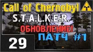 СТАЛКЕР - Call of Chernobyl - #29 [ОБНОВА. ПАТЧ #1]