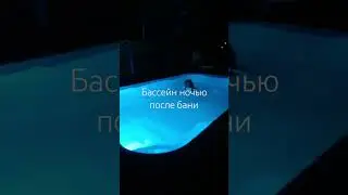 Бассейн после бани у моря 
