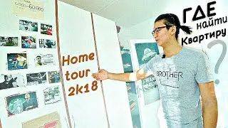 Обзор моей квартиры в Праге | Home tour 2k18