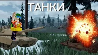 НАСТОЯЩИЕ БОИ НА ТАНКАХ В РОБЛОКС!!/Roblox Мультипликажные танковые сражения 4