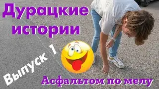 Дурацкие истории. Выпуск 1. Асфальтом по мелу.
