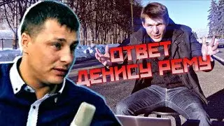 Ответ ДЕНИСУ РЕМУ: 