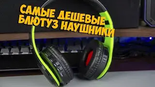 Самые дешевые блютуз наушники с Алиэкспресс