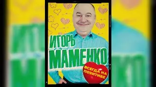 ИГОРЬ МАМЕНКО . МОРЕ ПОЗИТИВА . ХОРОШЕЕ НАСТРОЕНИЕ.